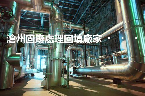 滄州固廢處理回填廠家，靠譜不？快來瞧瞧！